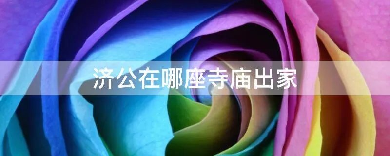 济公在哪座寺庙出家