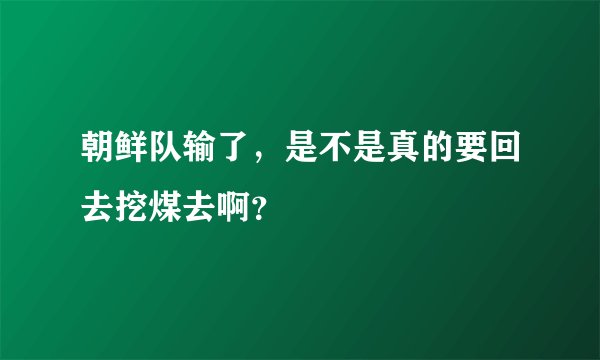 朝鲜队输了，是不是真的要回去挖煤去啊？