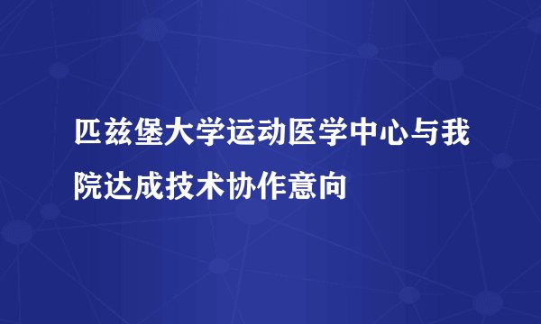 匹兹堡大学运动医学中心与我院达成技术协作意向
