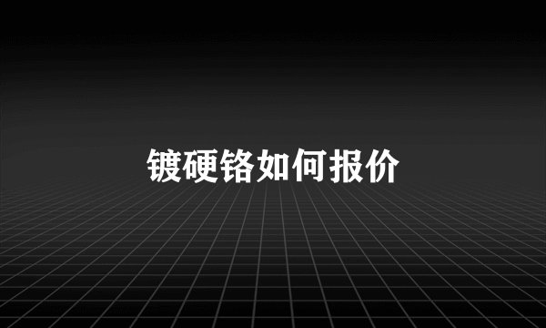镀硬铬如何报价