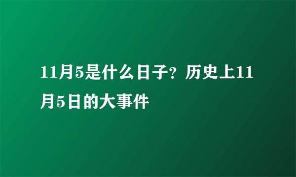 11月5是什么日子？历史上11月5日的大事件