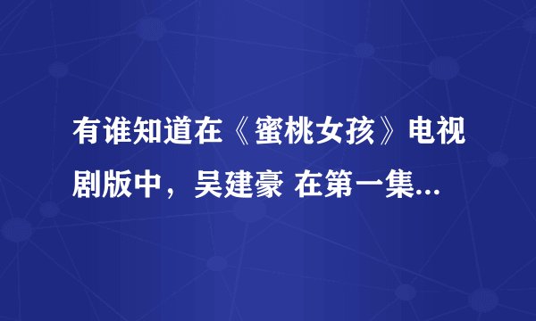 有谁知道在《蜜桃女孩》电视剧版中，吴建豪 在第一集唱的那首外国歌曲叫什么名字～