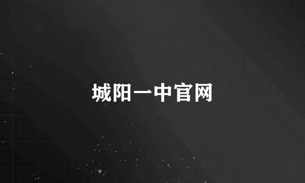 城阳一中官网