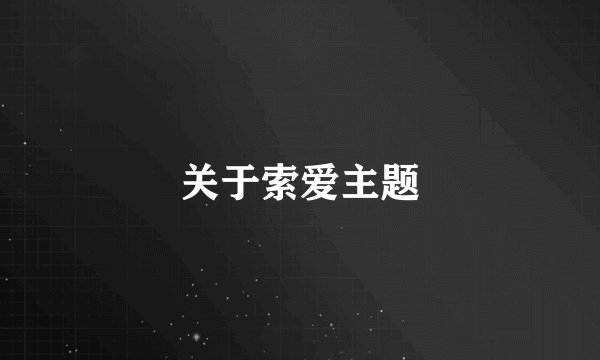 关于索爱主题