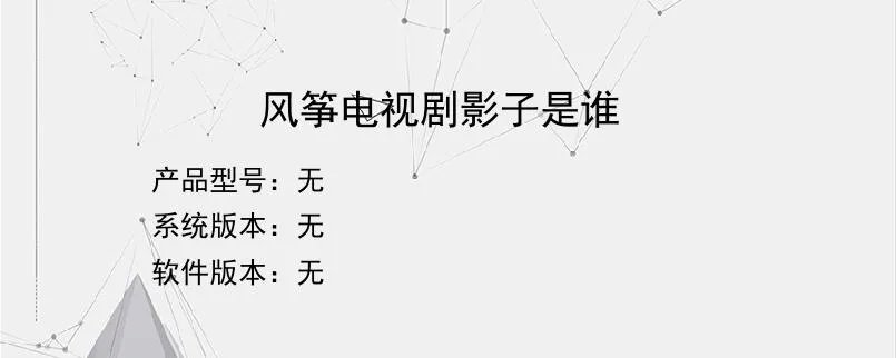 风筝电视剧影子是谁