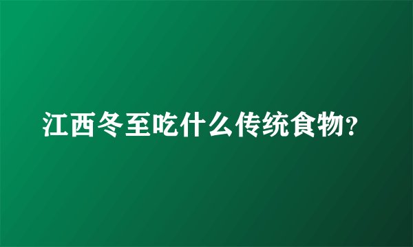 江西冬至吃什么传统食物?