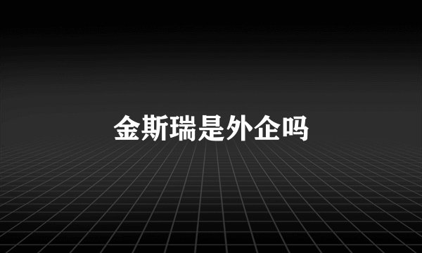 金斯瑞是外企吗