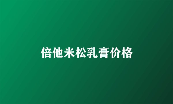 倍他米松乳膏价格