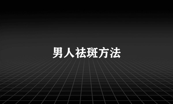 男人祛斑方法