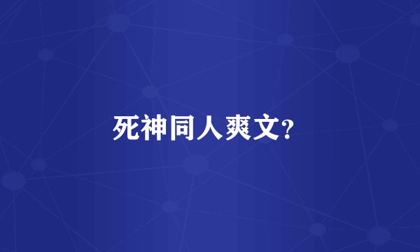 死神同人爽文？