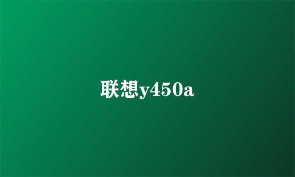 联想y450a