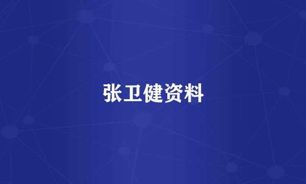 张卫健资料
