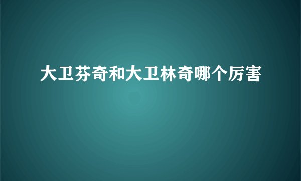 大卫芬奇和大卫林奇哪个厉害