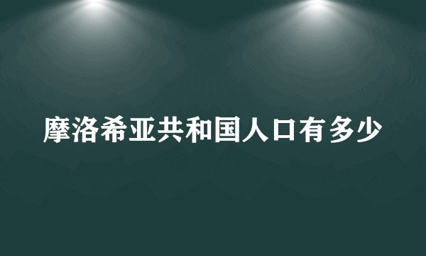 摩洛希亚共和国人口有多少