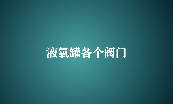 液氧罐各个阀门