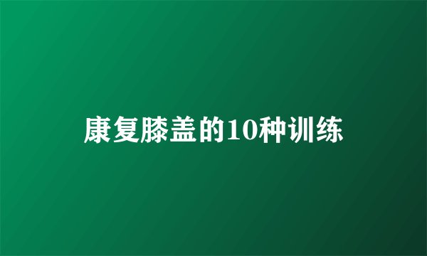 康复膝盖的10种训练
