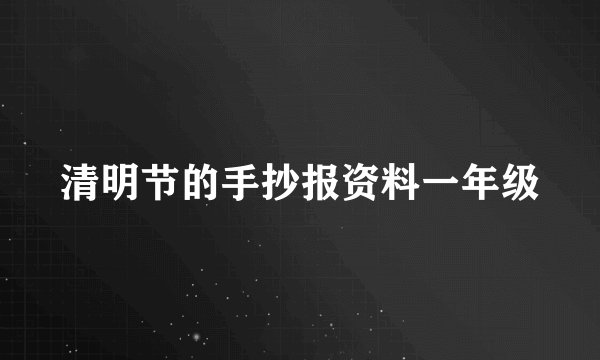 清明节的手抄报资料一年级