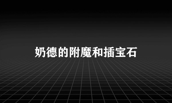奶德的附魔和插宝石