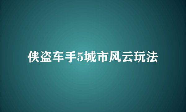 侠盗车手5城市风云玩法