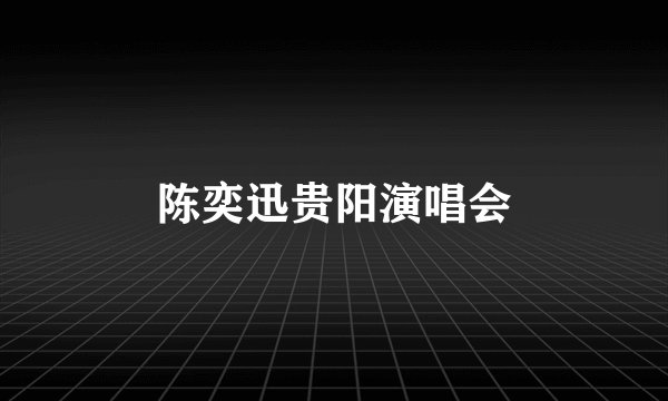 陈奕迅贵阳演唱会