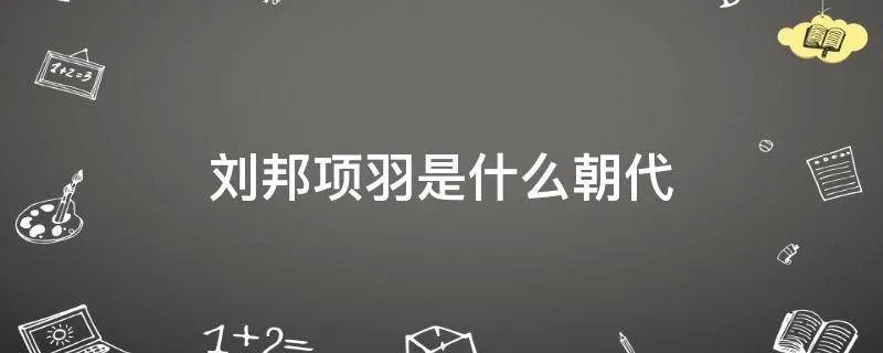 刘邦项羽是什么朝代