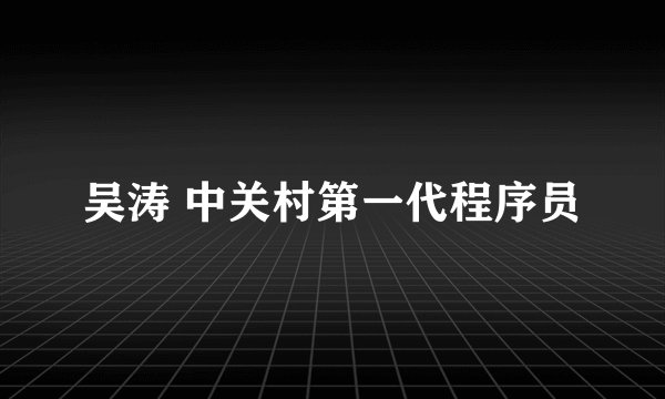 吴涛 中关村第一代程序员
