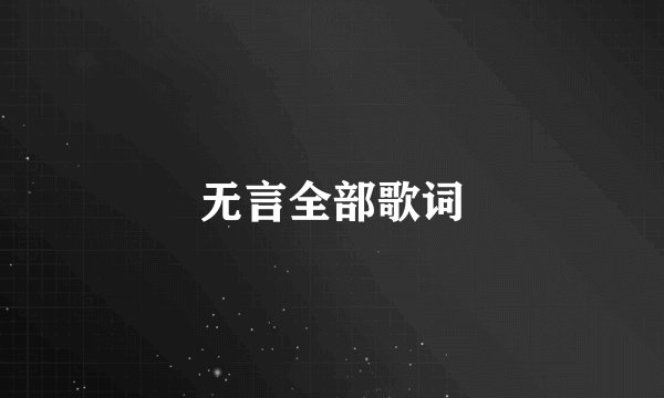 无言全部歌词