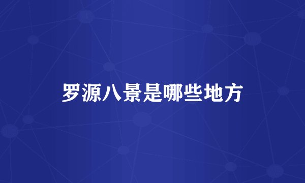 罗源八景是哪些地方