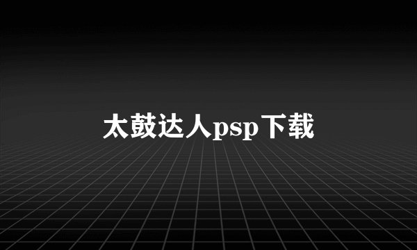 太鼓达人psp下载