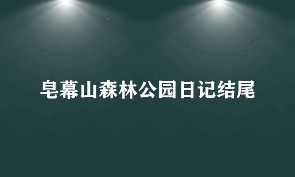皂幕山森林公园日记结尾