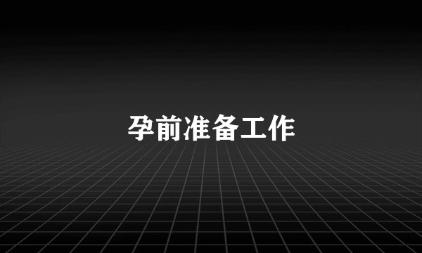 孕前准备工作