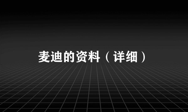 麦迪的资料（详细）