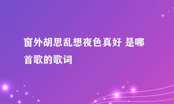 窗外胡思乱想夜色真好 是哪首歌的歌词