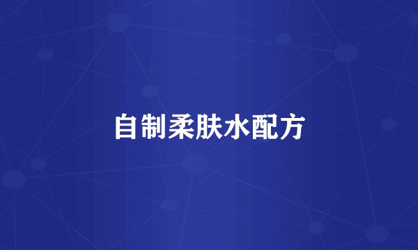 自制柔肤水配方