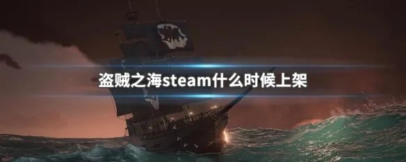盗贼之海steam什么时候上架