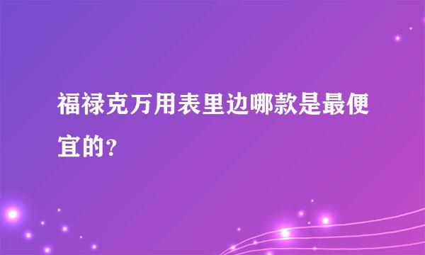 福禄克万用表里边哪款是最便宜的？