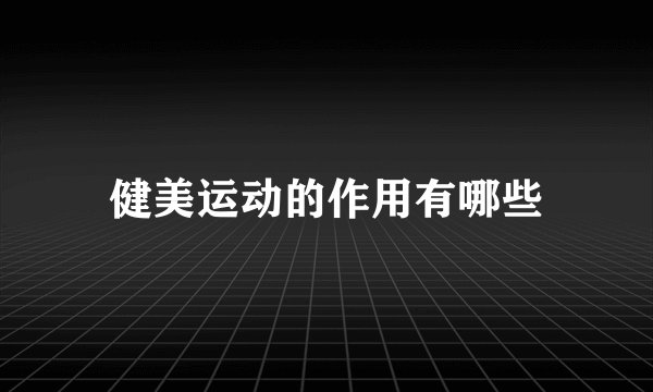 健美运动的作用有哪些