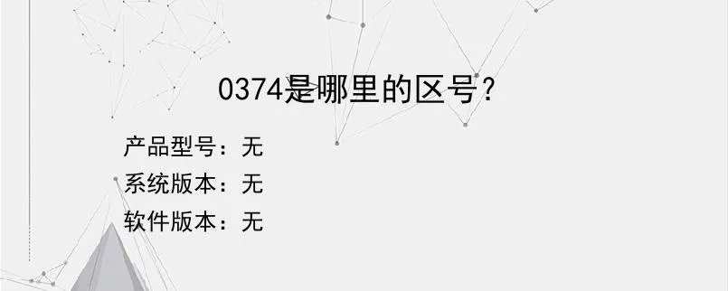 0374是哪里的区号？