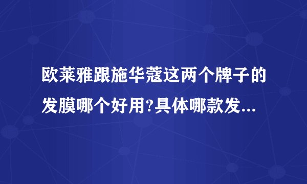欧莱雅跟施华蔻这两个牌子的发膜哪个好用?具体哪款发膜比较好用？