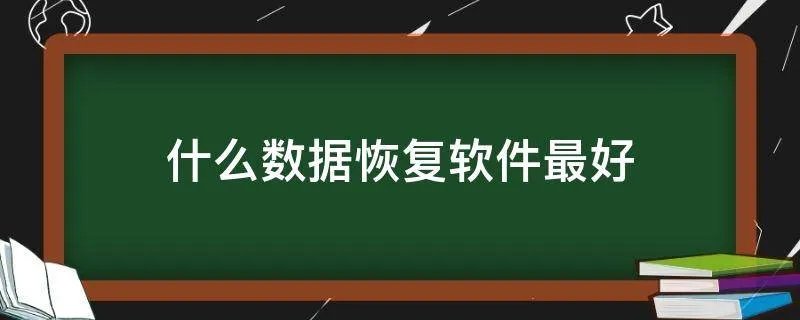 什么数据恢复软件最好