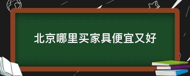 北京哪里买家具便宜又好