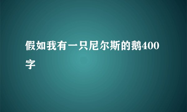 假如我有一只尼尔斯的鹅400字