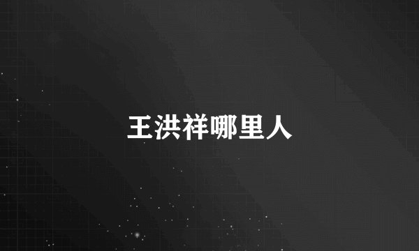 王洪祥哪里人