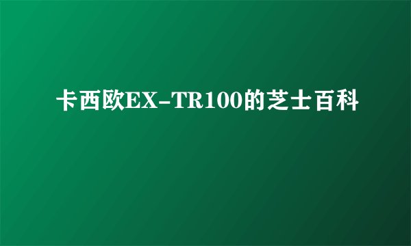 卡西欧EX-TR100的芝士百科