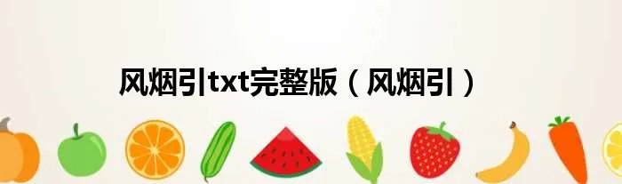 风烟引txt完整版(风烟引)