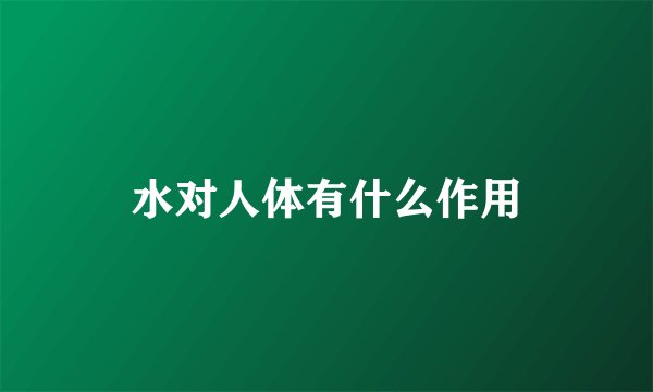 水对人体有什么作用