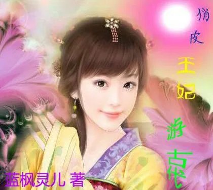 俏皮王妃带球跑的介绍