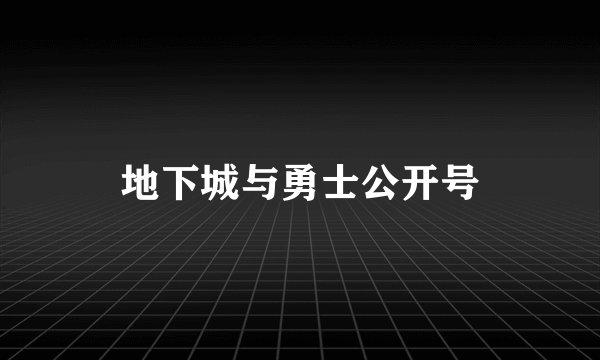 地下城与勇士公开号