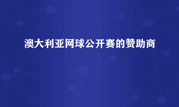 澳大利亚网球公开赛的赞助商