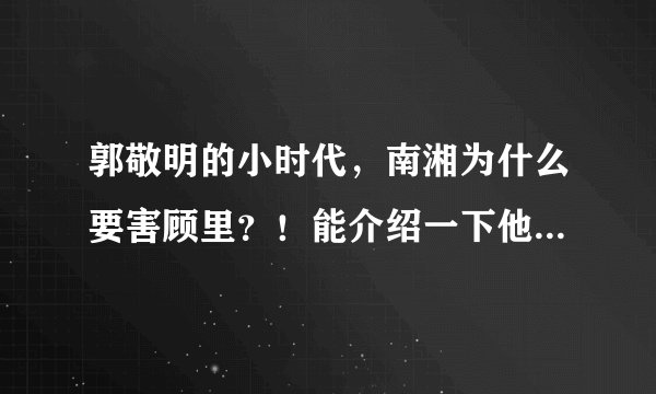 郭敬明的小时代，南湘为什么要害顾里？！能介绍一下他俩的关系吗，我有点晕
